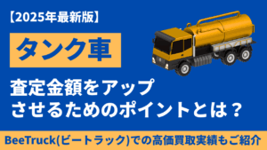 タンク車を高く売る方法とは 査定金額アップの方法や買取実績をご紹介