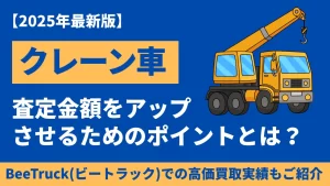 クレーン車を高く売る方法とは？ユニック車との違いは？