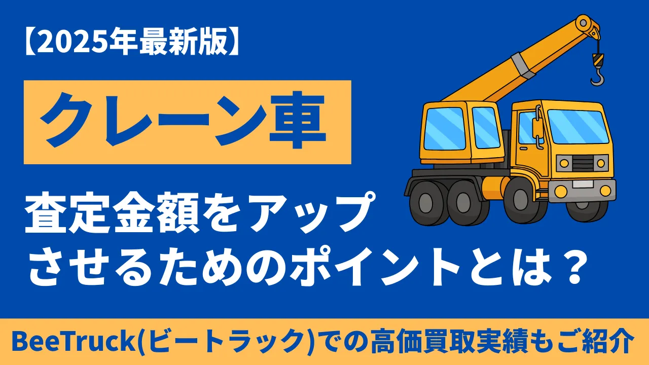 【2025年最新版】クレーン車を高く売る方法とは？ユニック車との違いは？