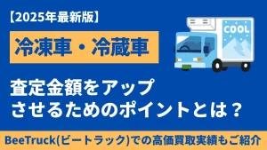 冷凍車・冷蔵車を最高額で売る方法！査定額を左右するチェックポイントとは