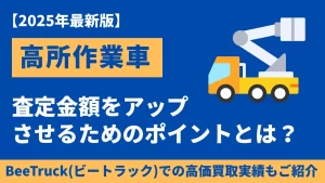 高所作業車を高価で売るための方法と査定額アップのチェックポイントとは