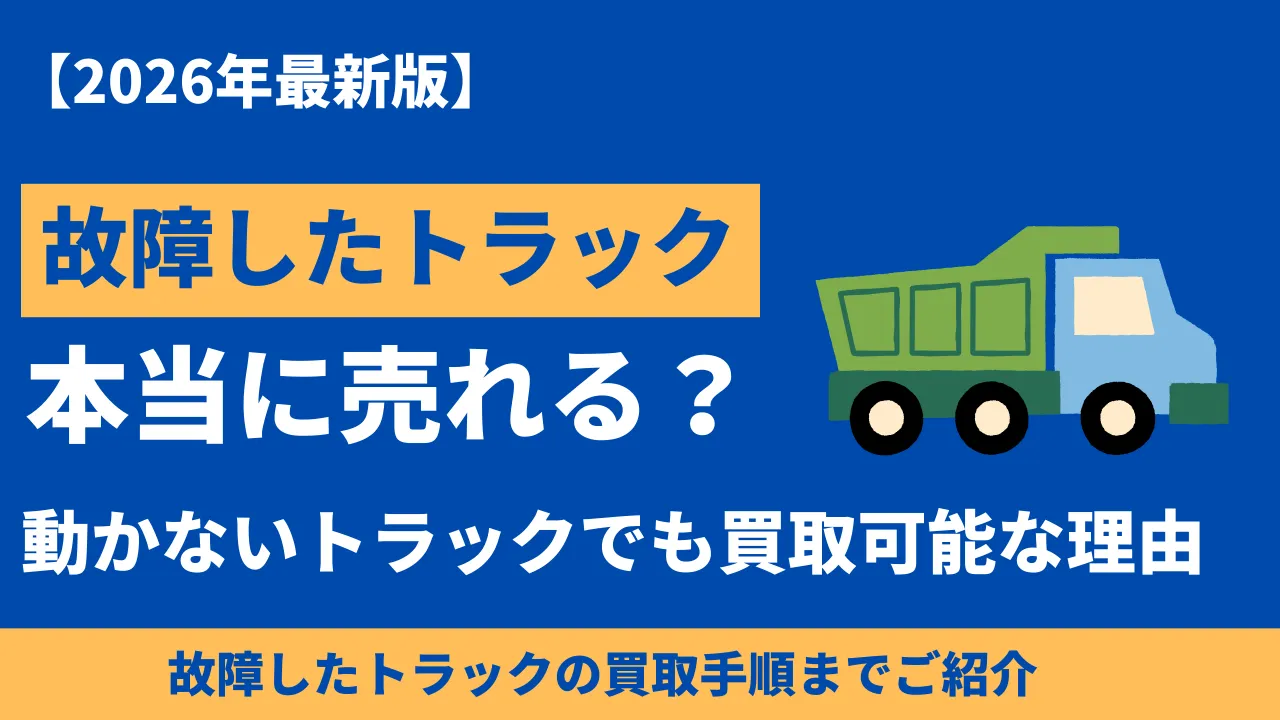 動かないトラックでも買取OK？故障車・不動車の査定相場と売却手順