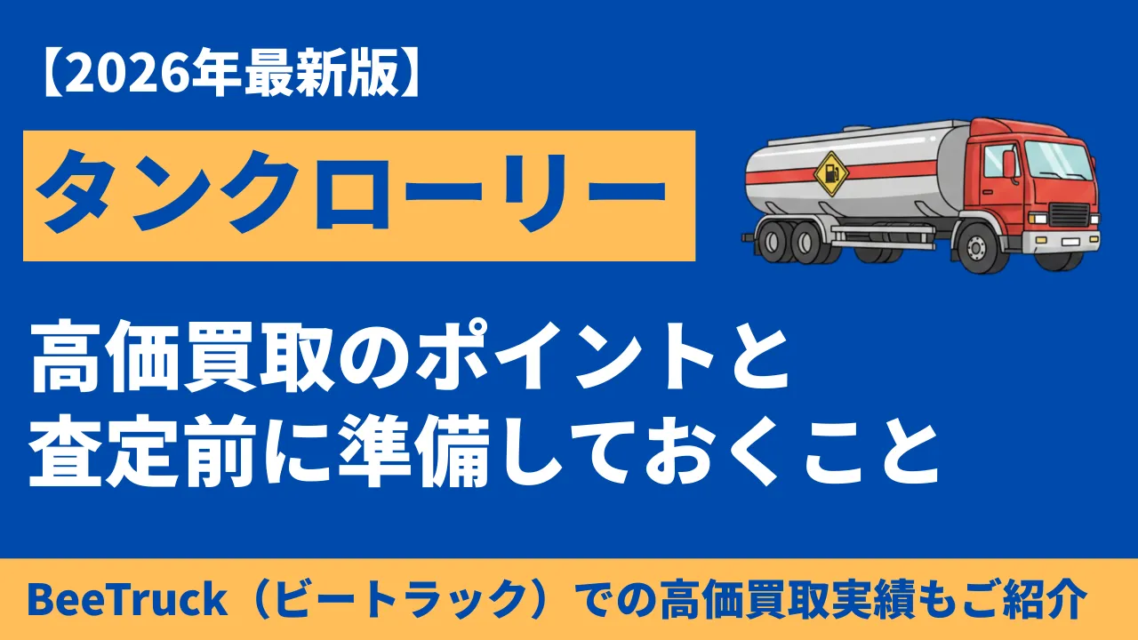 タンクローリーを売りたい方必見!高価買取のコツと査定相場を徹底解説