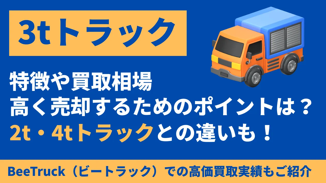 3tトラック買取相場と高く売るコツ | 2t・4tとの違いも徹底解説！
