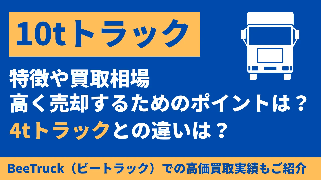 10tトラック買取相場と高く売るコツ | 大型トラックの市場価値を徹底解説【2026年版】