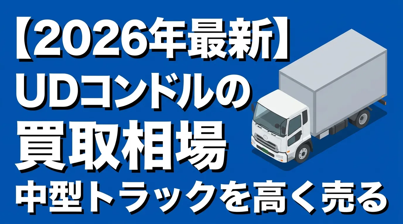 ud-condor-kaitoriの記事のアイキャッチ画像