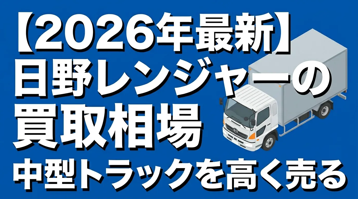 日野レンジャーの買取相場のコラムのサムネイル